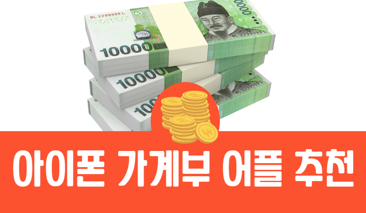 아이폰 가계부 어플 추천