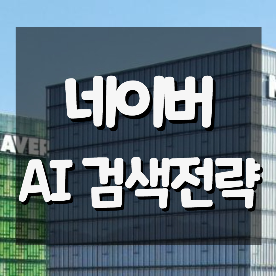 네이버 AI 검색 전략