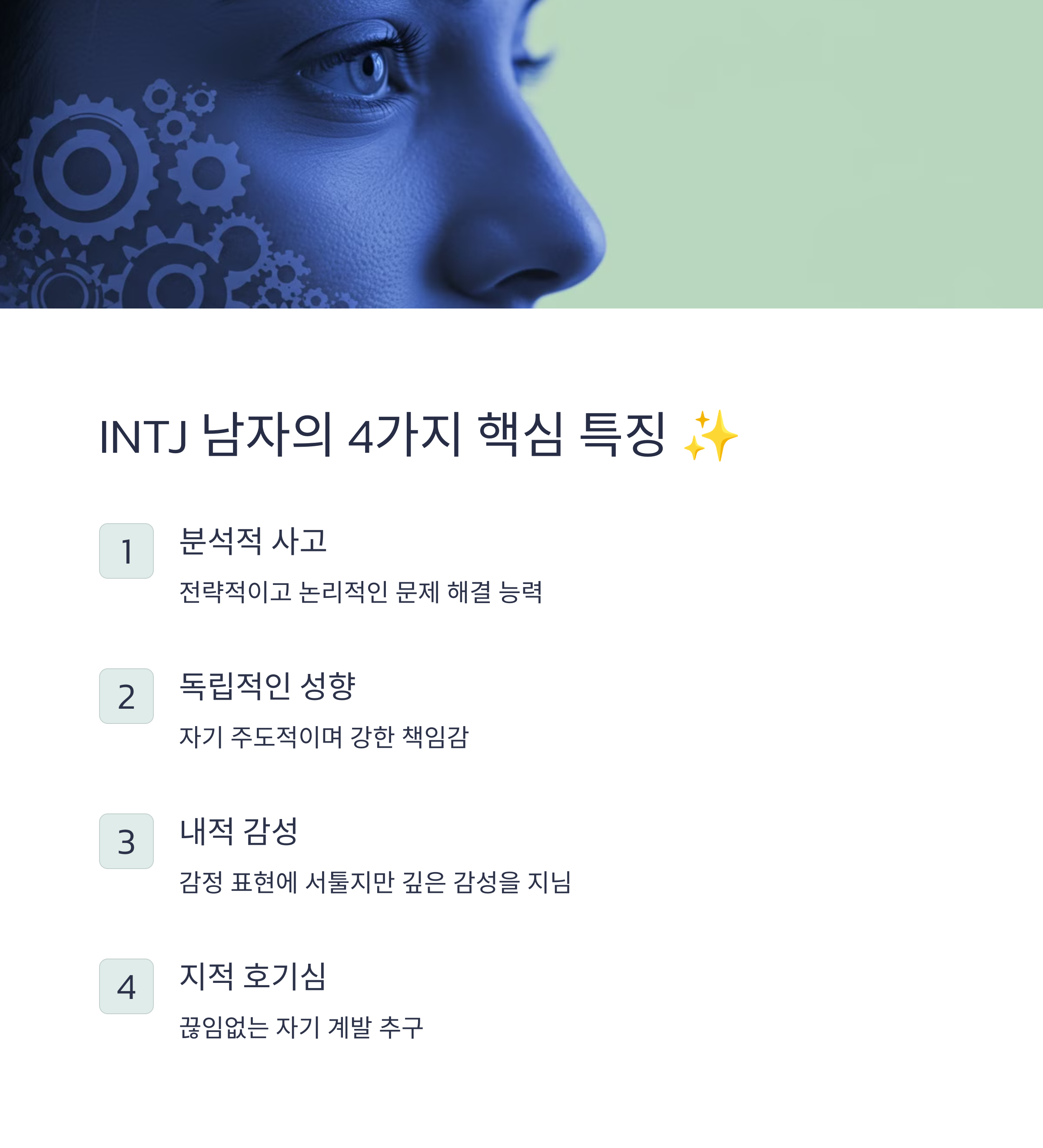 INTJ 남자의 핵심 특징