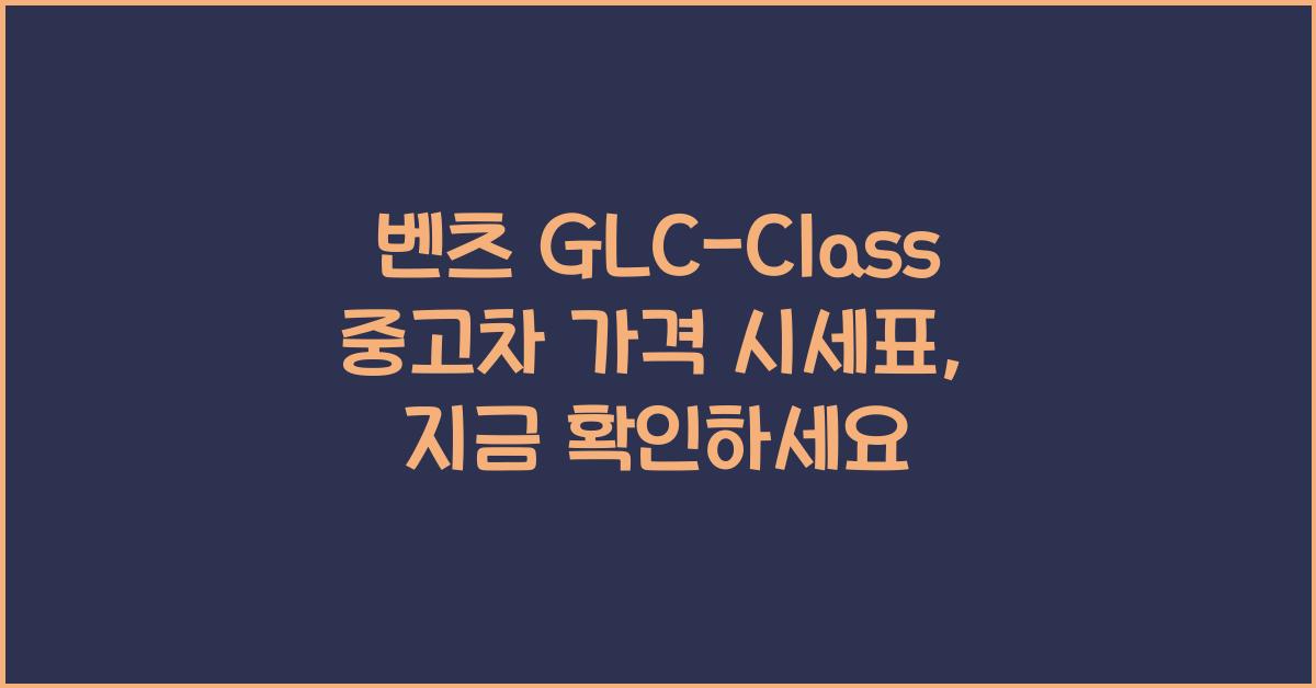 벤츠 GLC-Class 중고차 가격 시세표