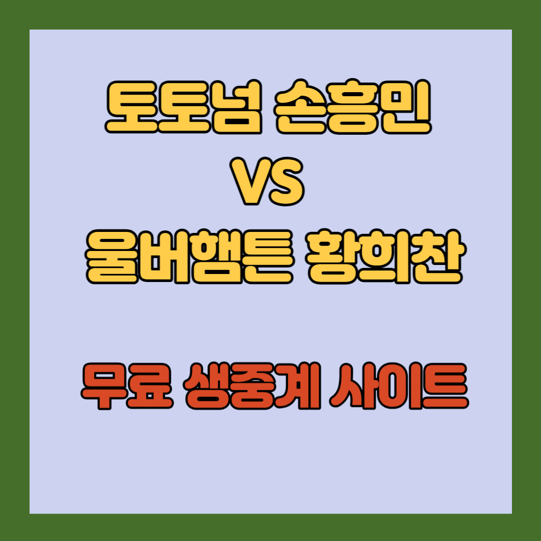 2023-토트넘 손흥민-VS-울버햄튼-황희찬-무료-생중계-사이트