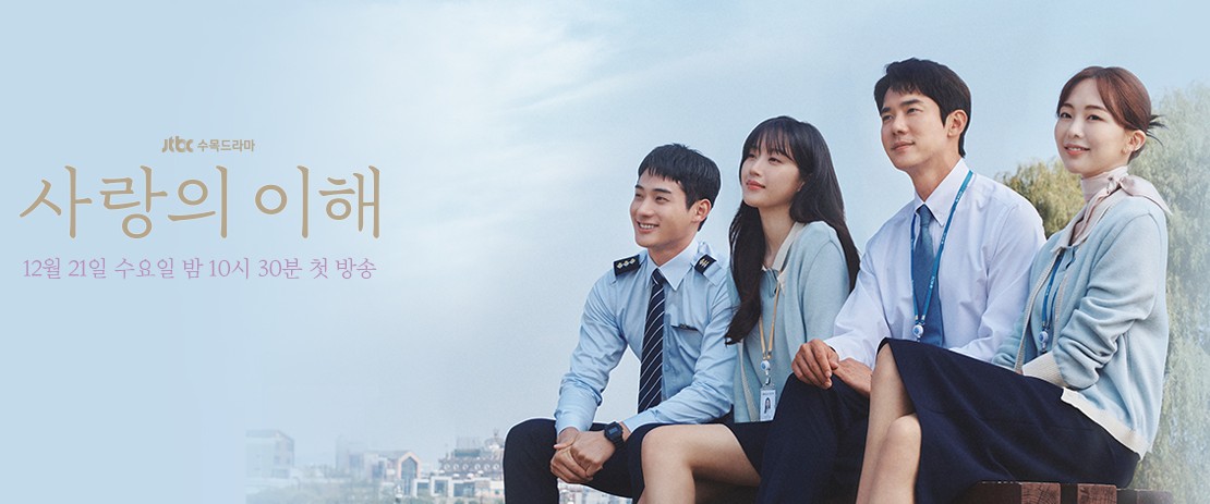 [드라마 추천] 사랑의 이해 몇부작, 원작, 줄거리, 결말, 인물관계도, 등장인물 유연석, 문가영, 금새록, 정가람, 문태유