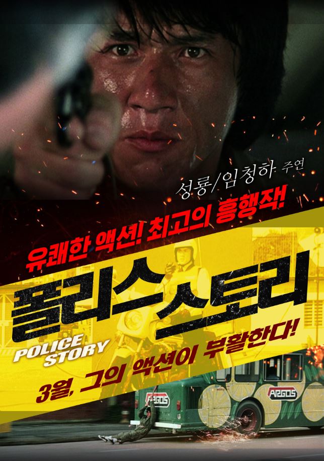 성룡 본인도 자신의 최고작 중 하나로 꼽을 만큼 평단과 대중의 압도적인 지지를 받은 <폴리스스토리>.