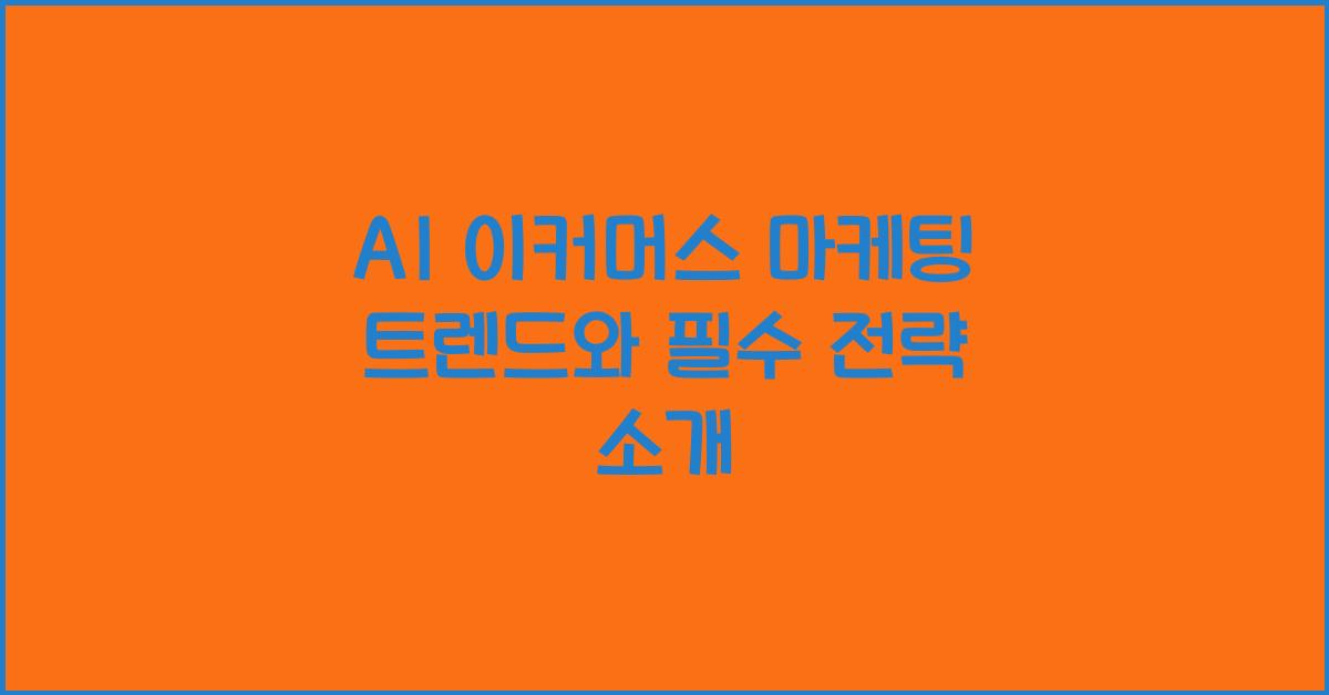 AI 이커머스 마케팅  