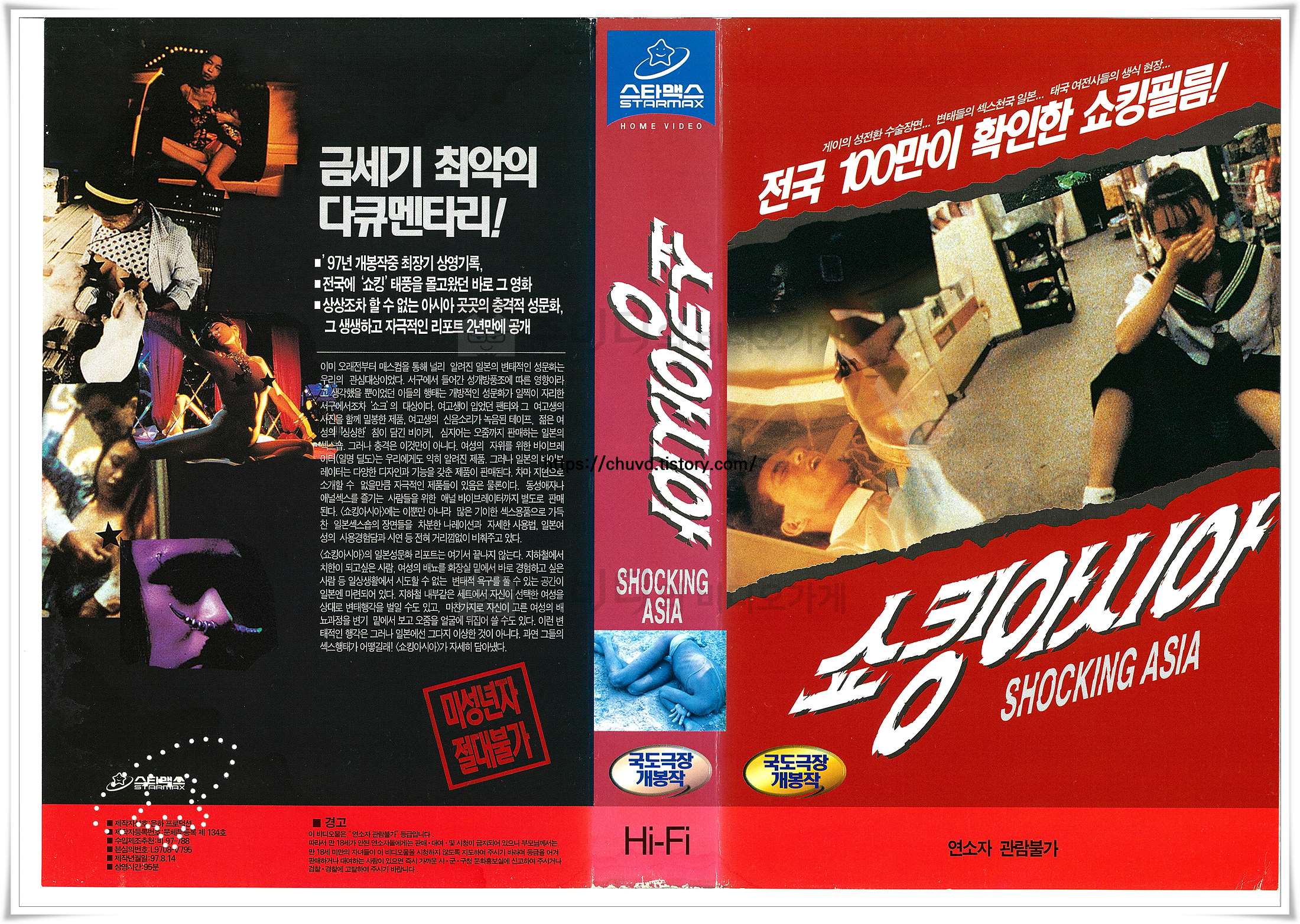 쇼킹아시아-비디오표지