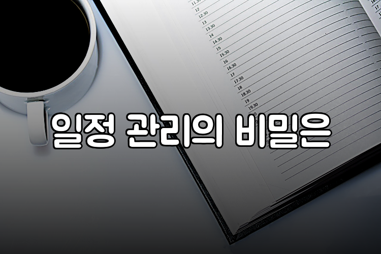 일정 관리의 비밀은