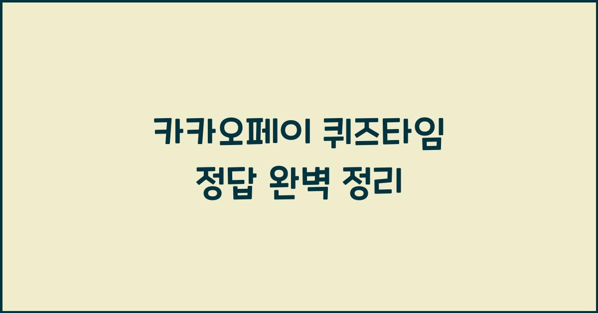 카카오페이 퀴즈타임 정답