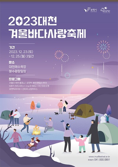 대천겨울바다사랑축제 포스터