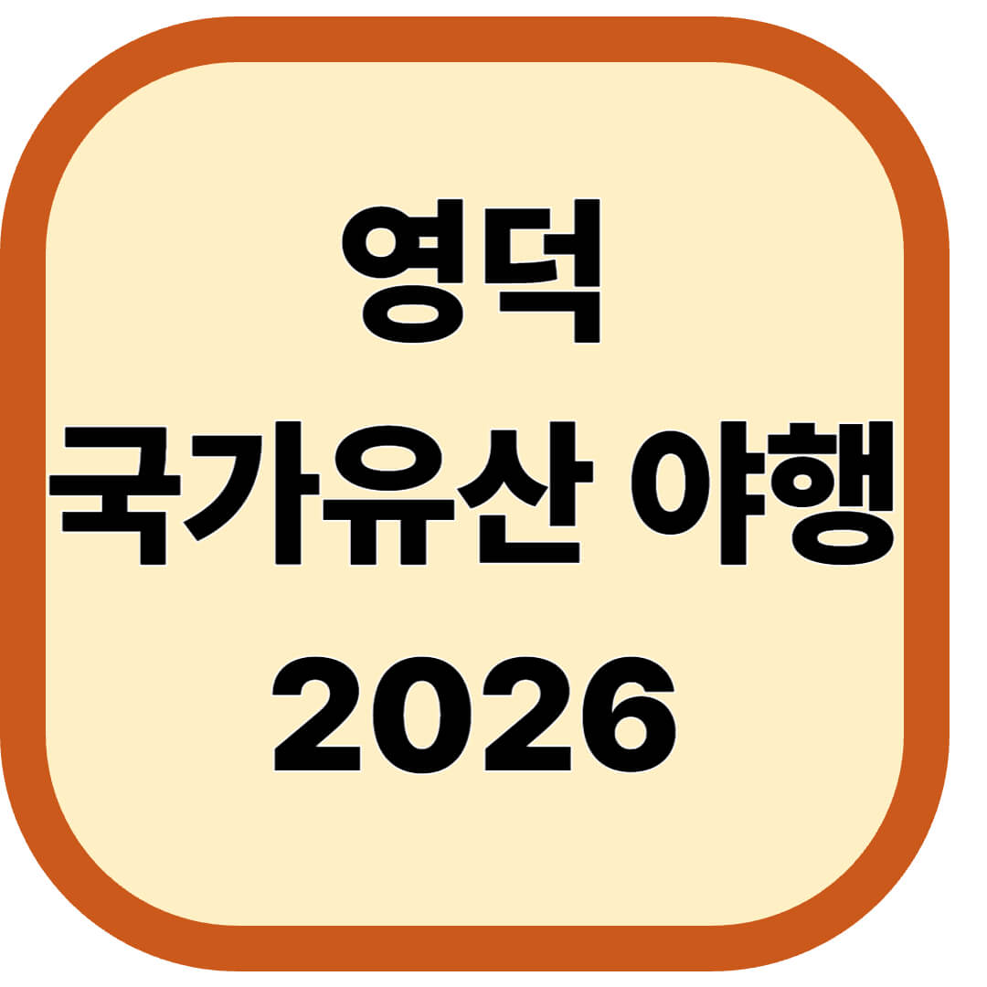 영덕 국가유산 야행