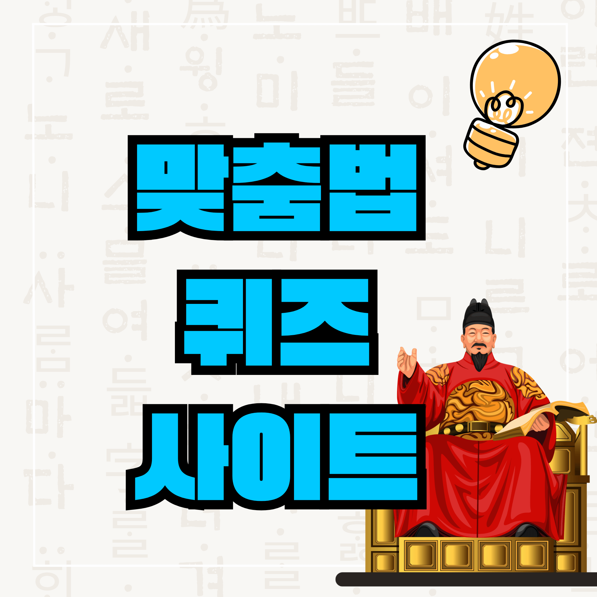 맞춤법 퀴즈 순우리말 퀴즈