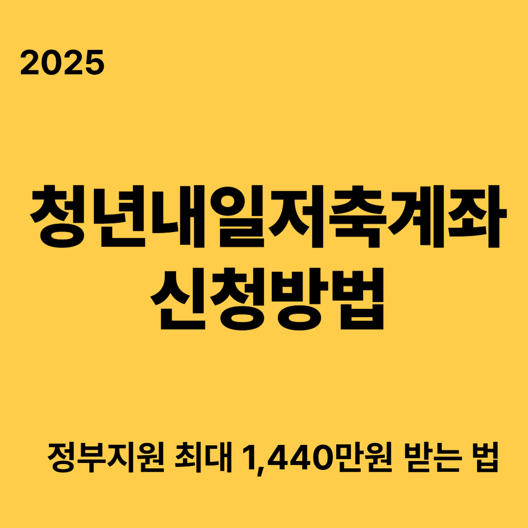 2025 청년내일저축계좌 신청방법 총정리