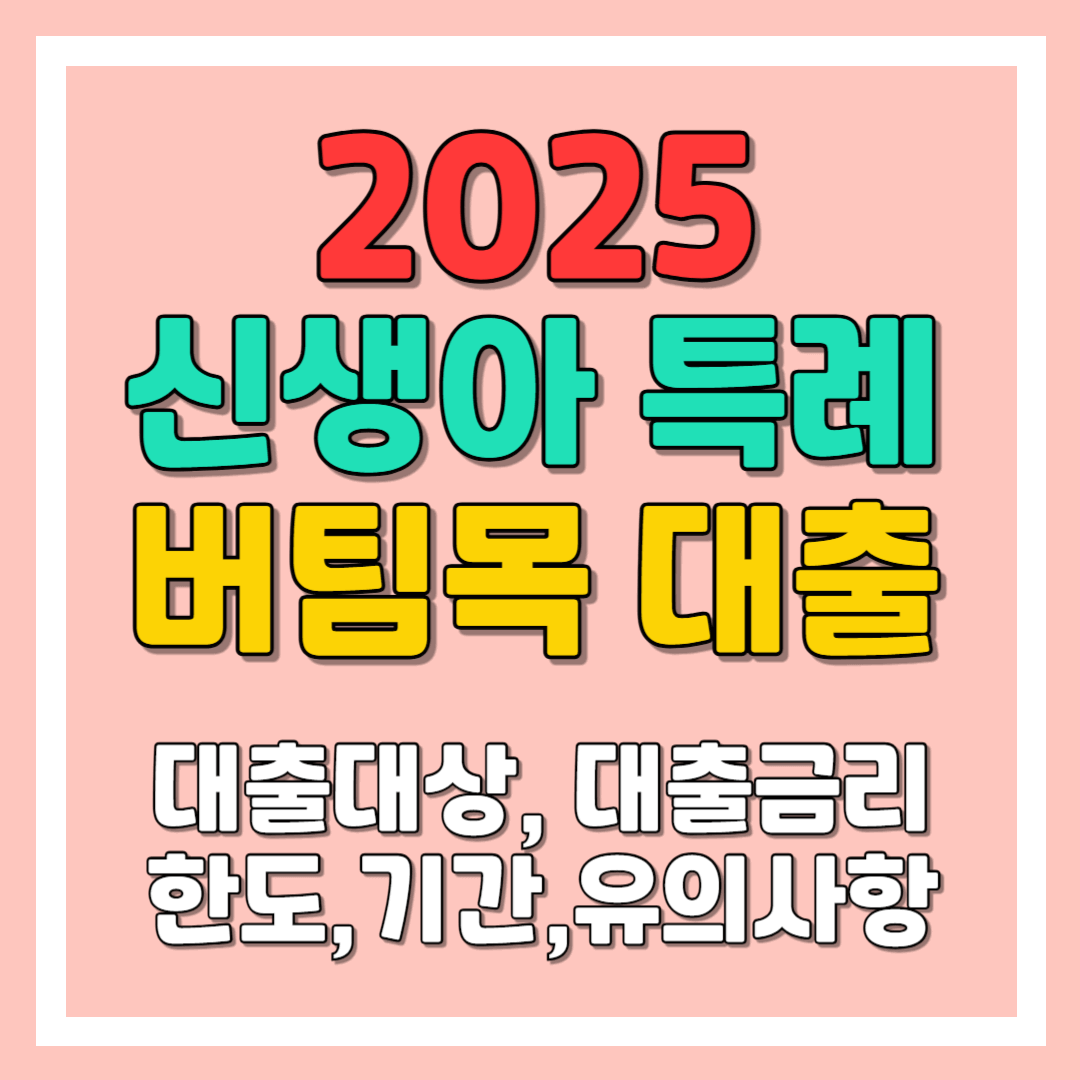 신생아 특례 버팀목 대출 대상,대출 금리,대출한도,대출기간