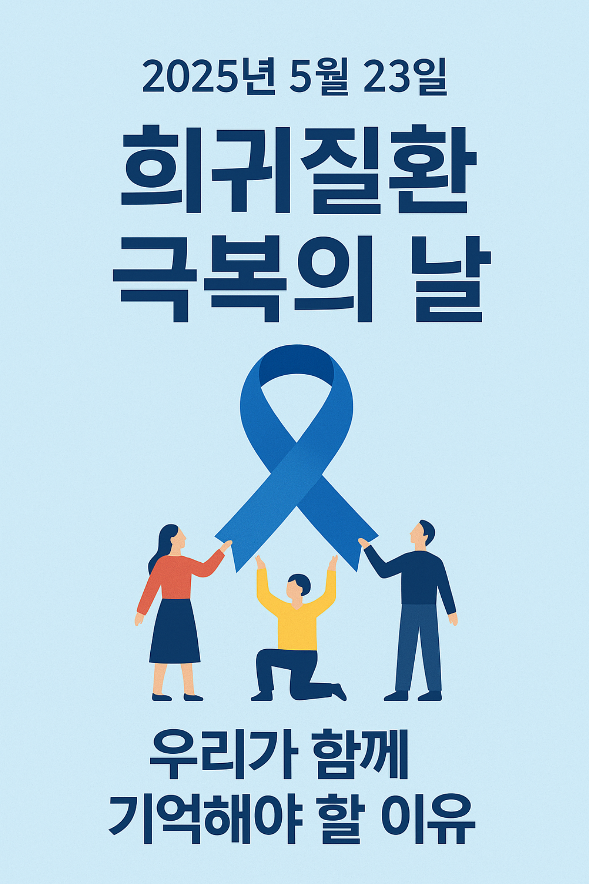 2025년 5월 23일 희귀질환 극복의 날 기념 포스터 – 파란 리본을 함께 들어올리는 사람들 일러스트와 "우리가 함께 기억해야 할 이유"라는 문구 포함