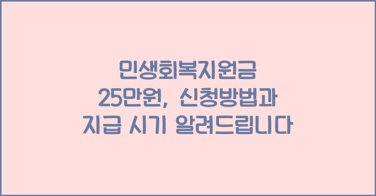 민생회복지원금 25만원, 신청방법과 지급 시기