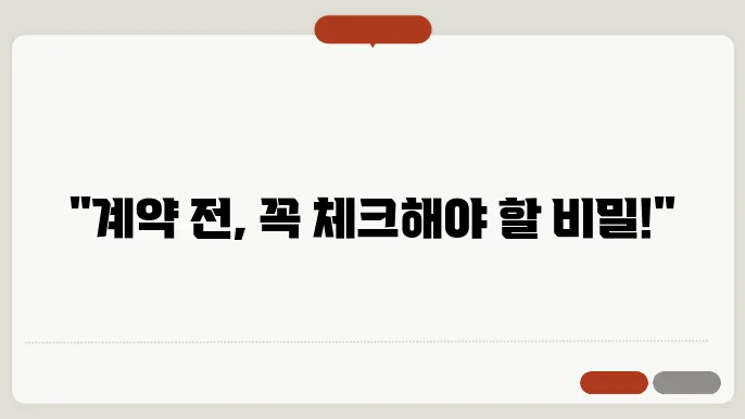 전세계약시 유의사항