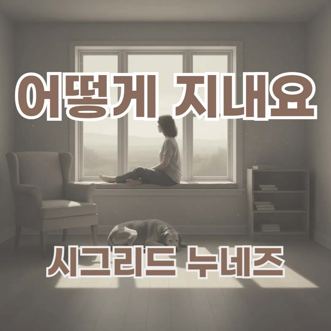 슬픔을 섣불리 위로하지 않는 삶의 태도. 상실의 빈자리를 견디며 이어지는 일상의 기록을 담은 소설.