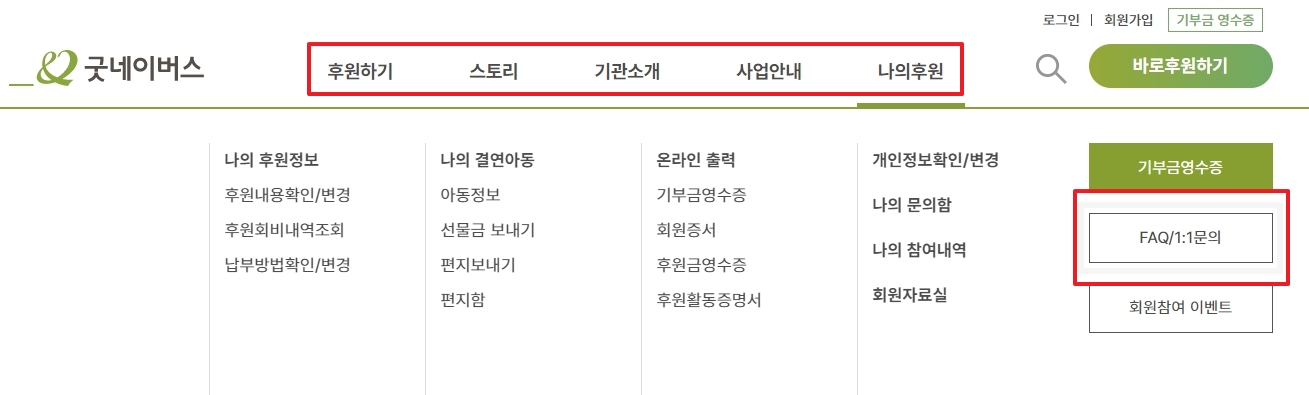 나의 후원 하위 메뉴에서 FAQ/1:1 문의 선택