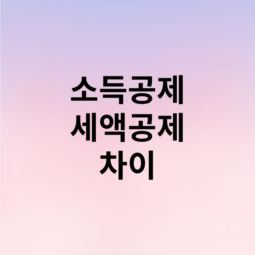 소득공제와 세액공제의 차이
