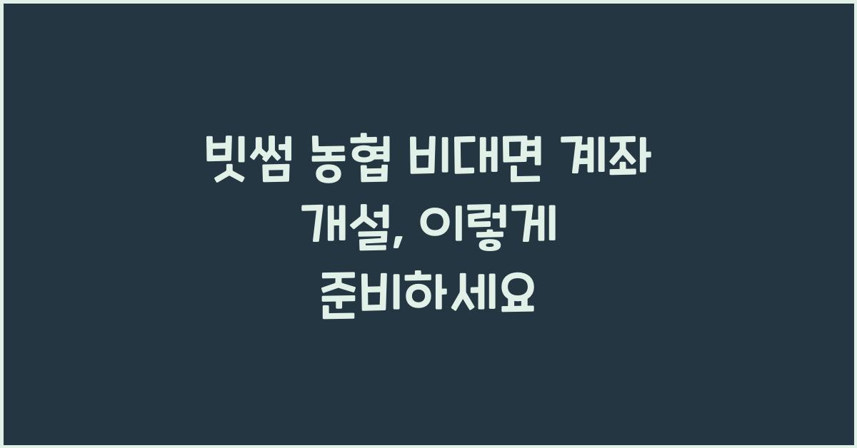 빗썸 농협 비대면 계좌 개설
