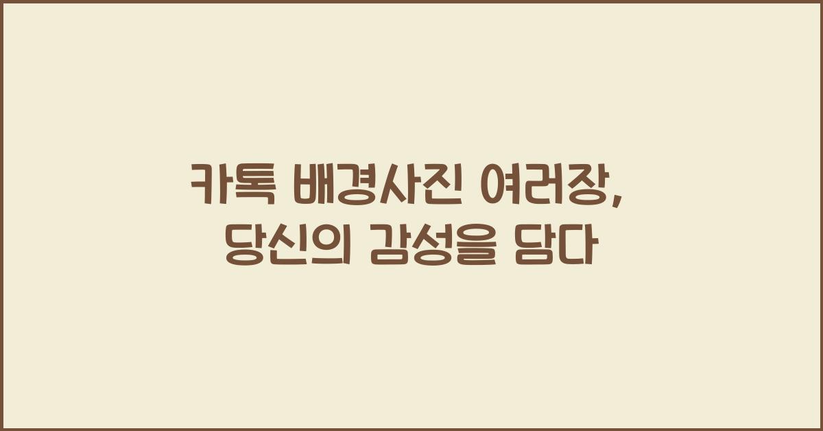 카톡 배경사진 여러장