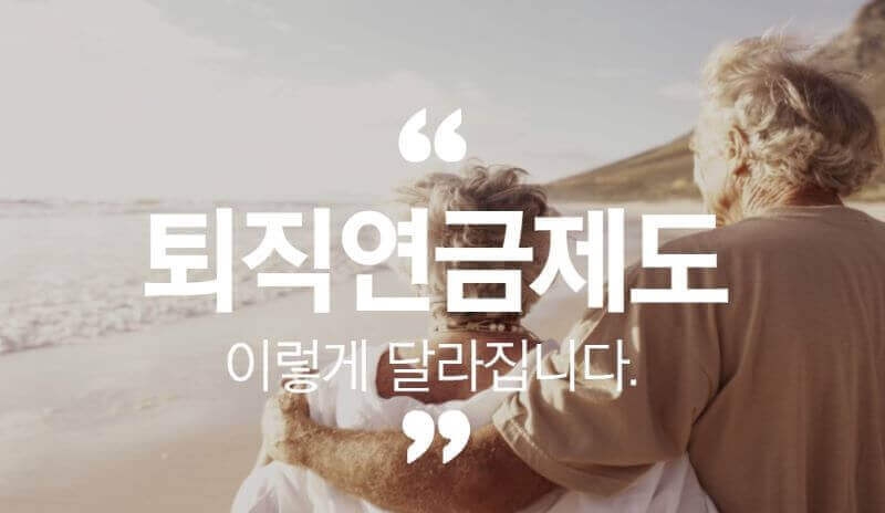 퇴직연금제도 이미지