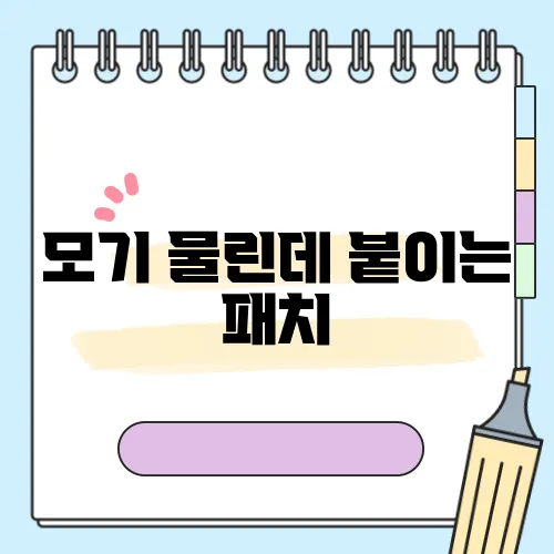 모기 물린데 붙이는 패치