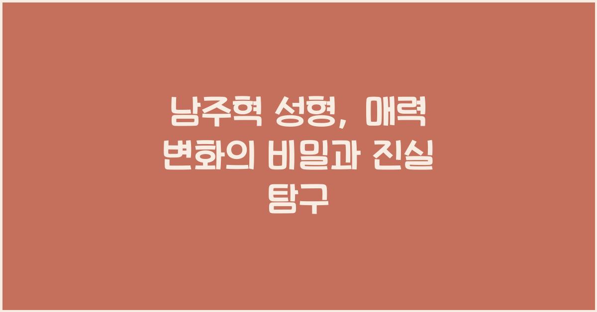남주혁 성형