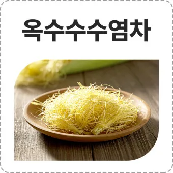 옥수수수염차의 효능 수확시기 부작용_11