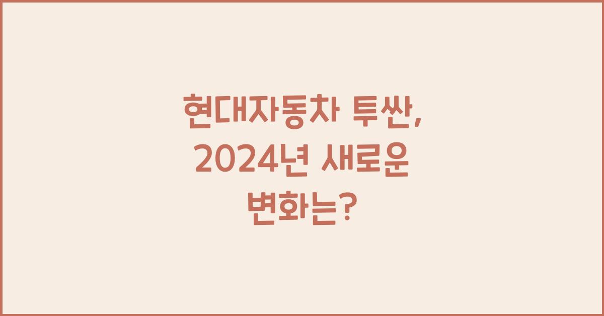 현대자동차 투싼