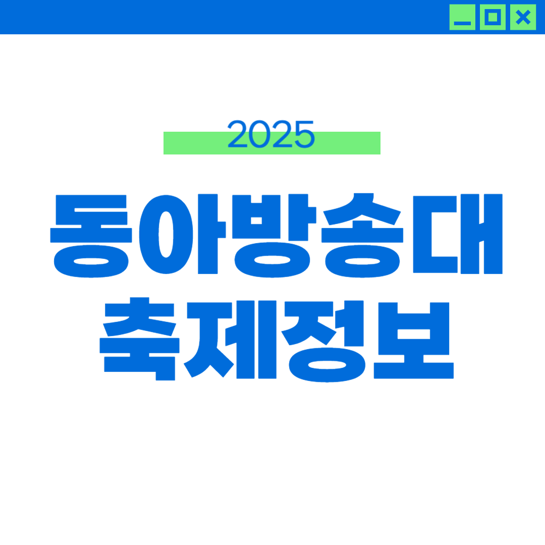 2025 동아방송대 축제 라인업 외부인 입장 썸네일