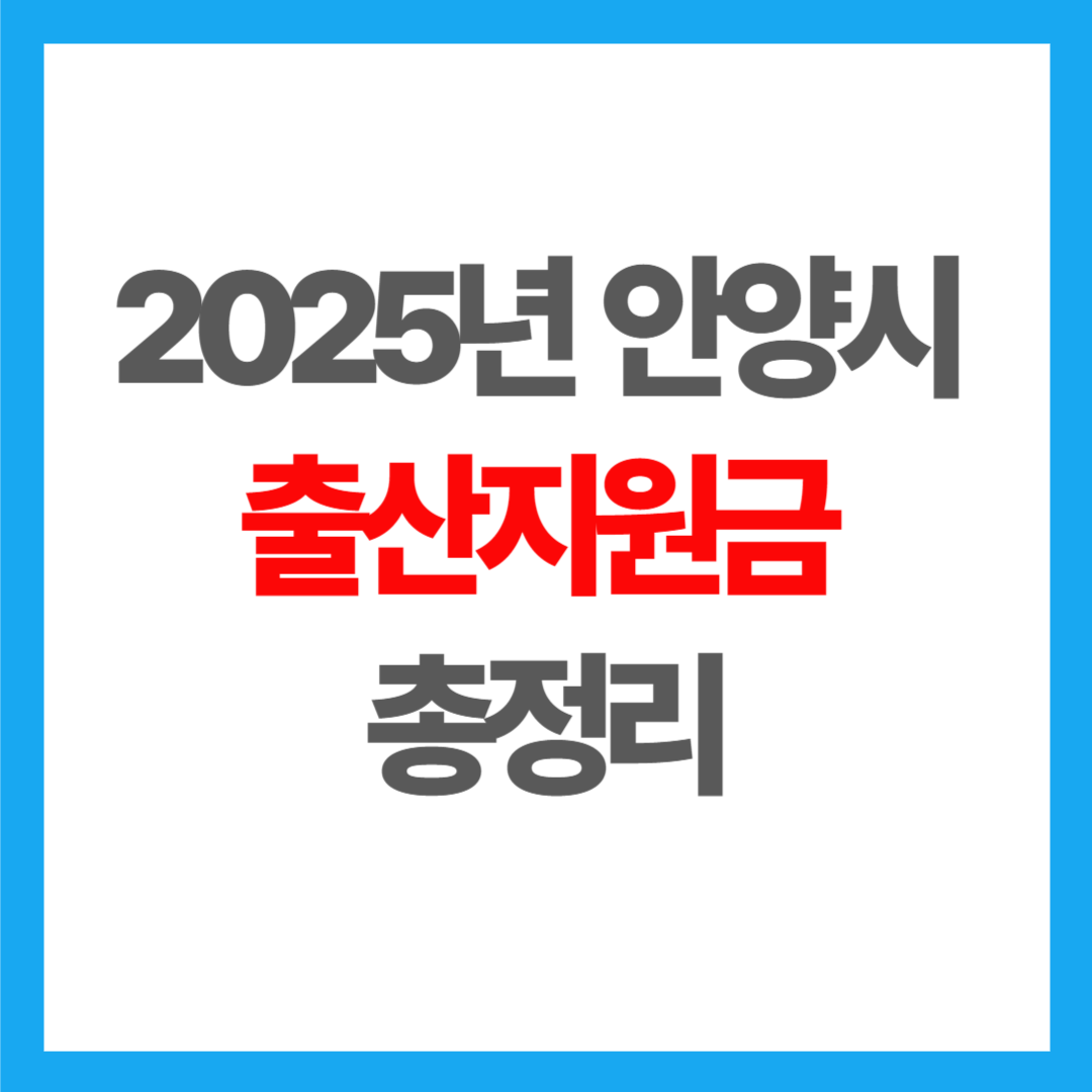 2025년 안양시 출산지원금 총정리