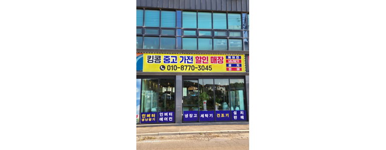 안성시 중고가전