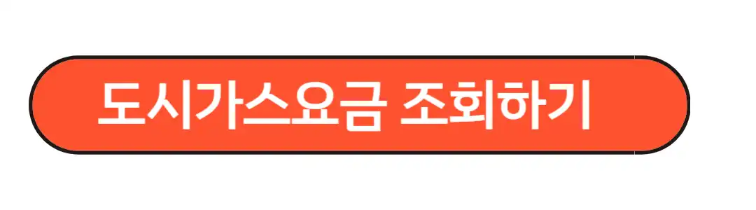 도시가스 요금 조회하기