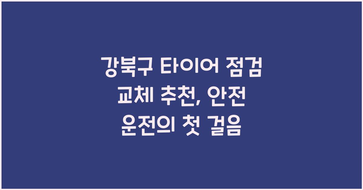 강북구 타이어 점검 교체 추천
