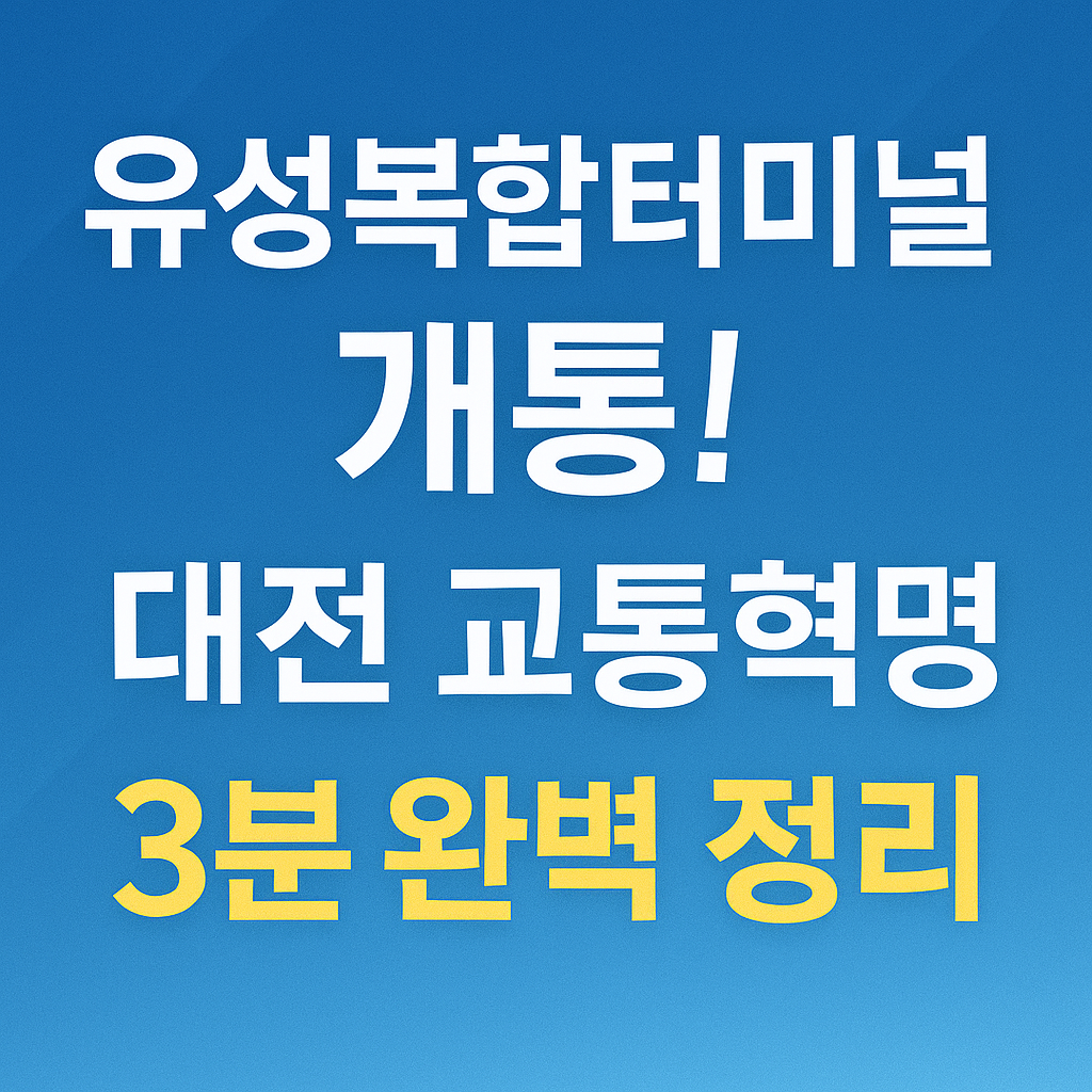 유성복합터미널 노선 확인하러 가기