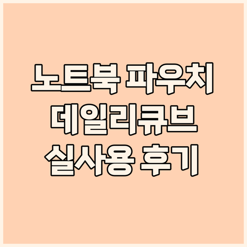 내 노트북을 위한 완벽한 보호 데일리