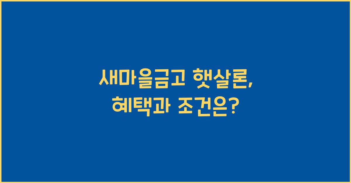 새마을금고 햇살론