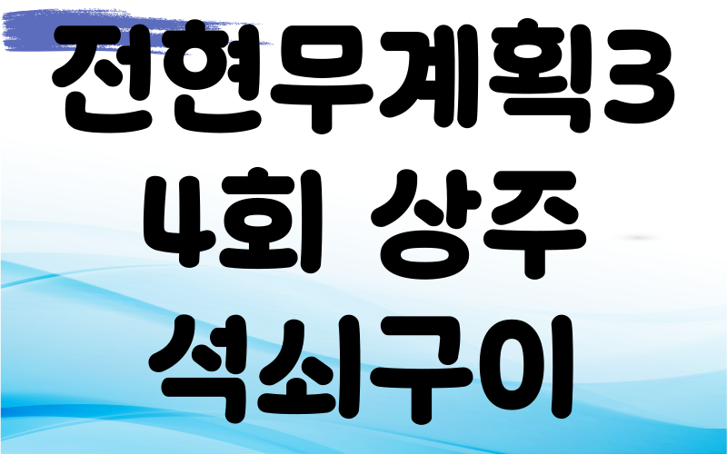 전현무계획3 상주 석쇠구이