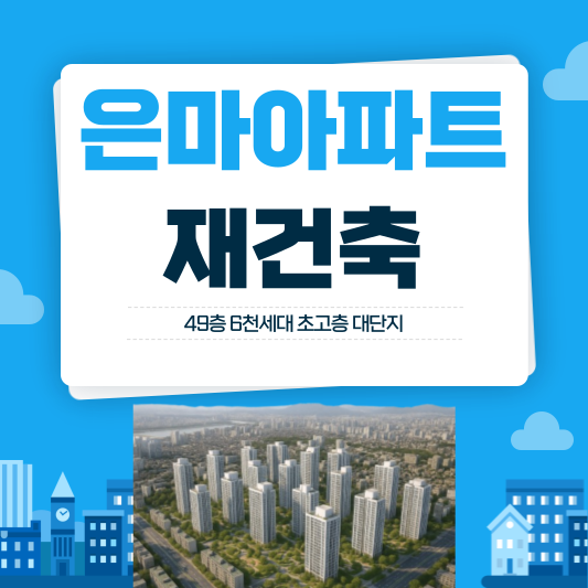 은마아파트 재건축