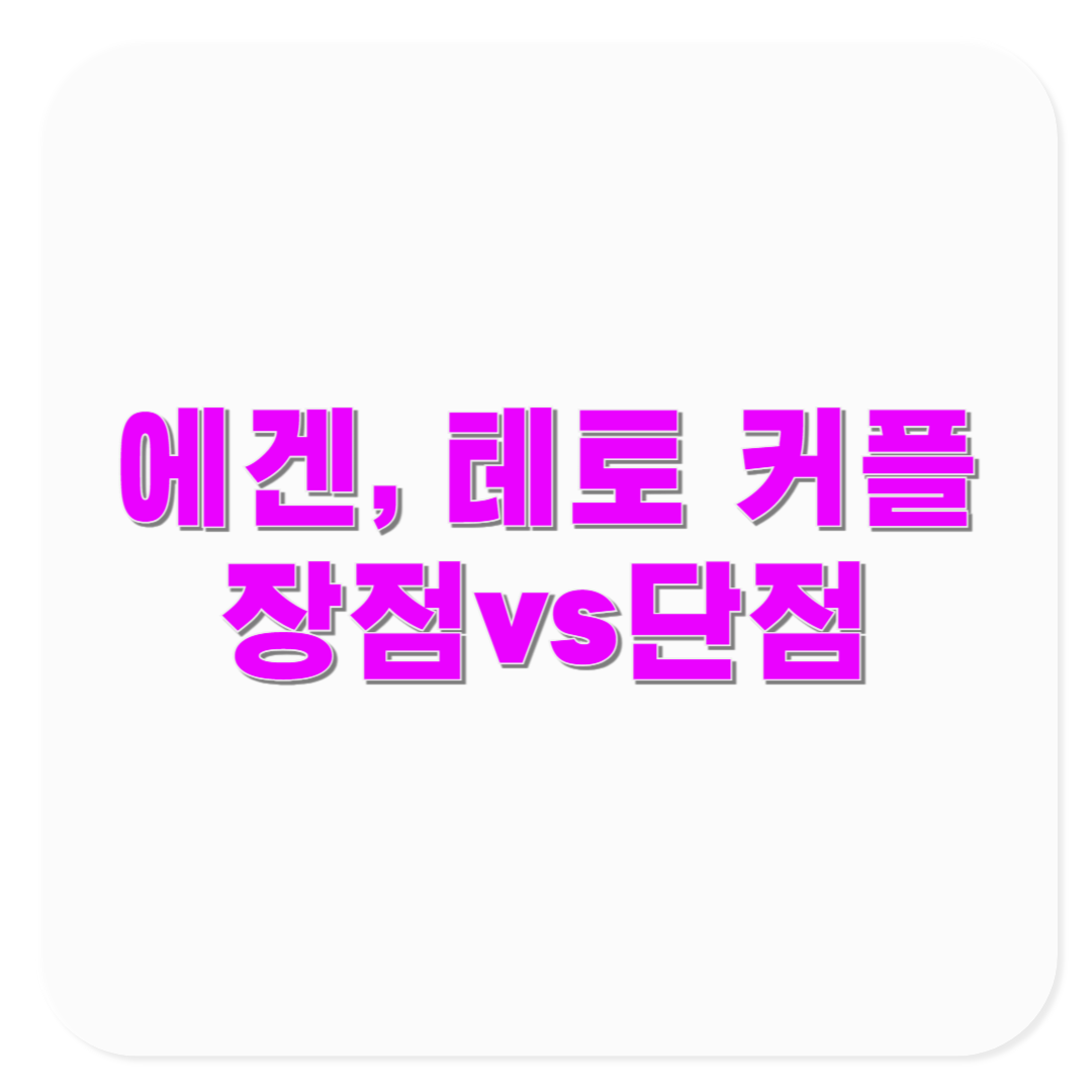 에겐녀 테토남 vs 테토녀 에겐남 커플 장점과 단점, 궁합 특징