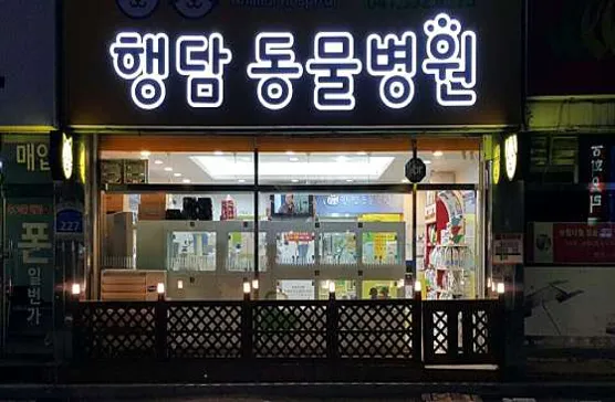 행담동물병원