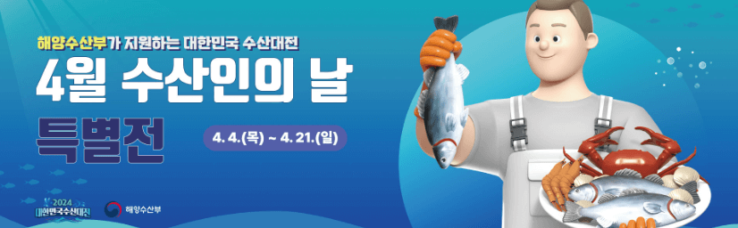 2024 대한민국 수산대전 쿠폰