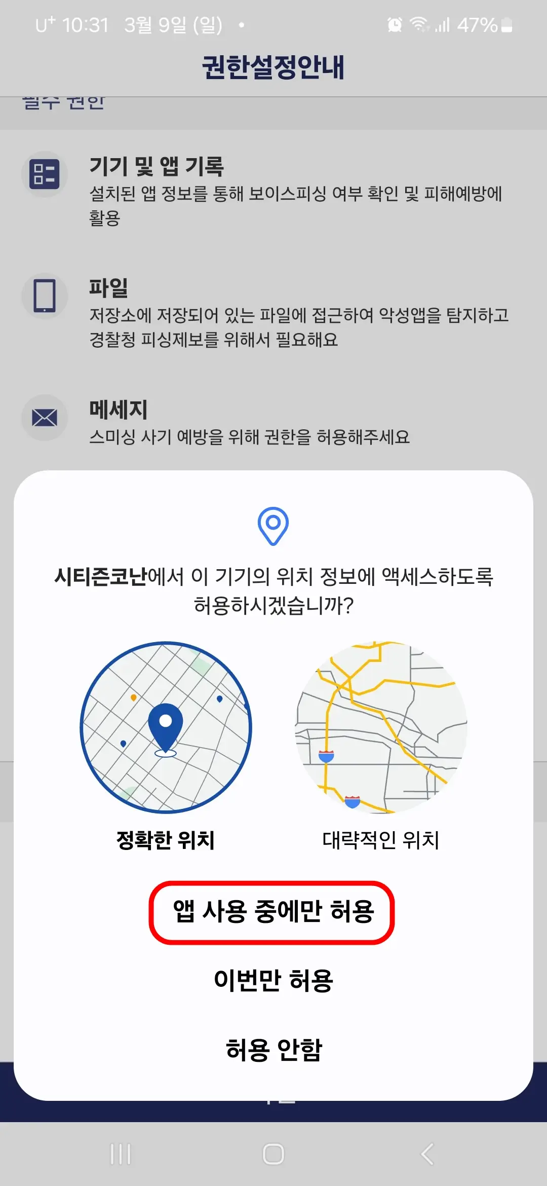 위치 정보 액세스 앱 사용 중에만 허용