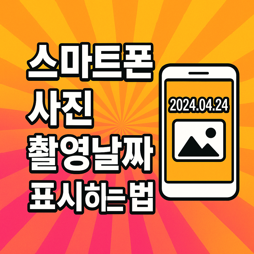 스마트폰 사진촬영날짜 표시 방법