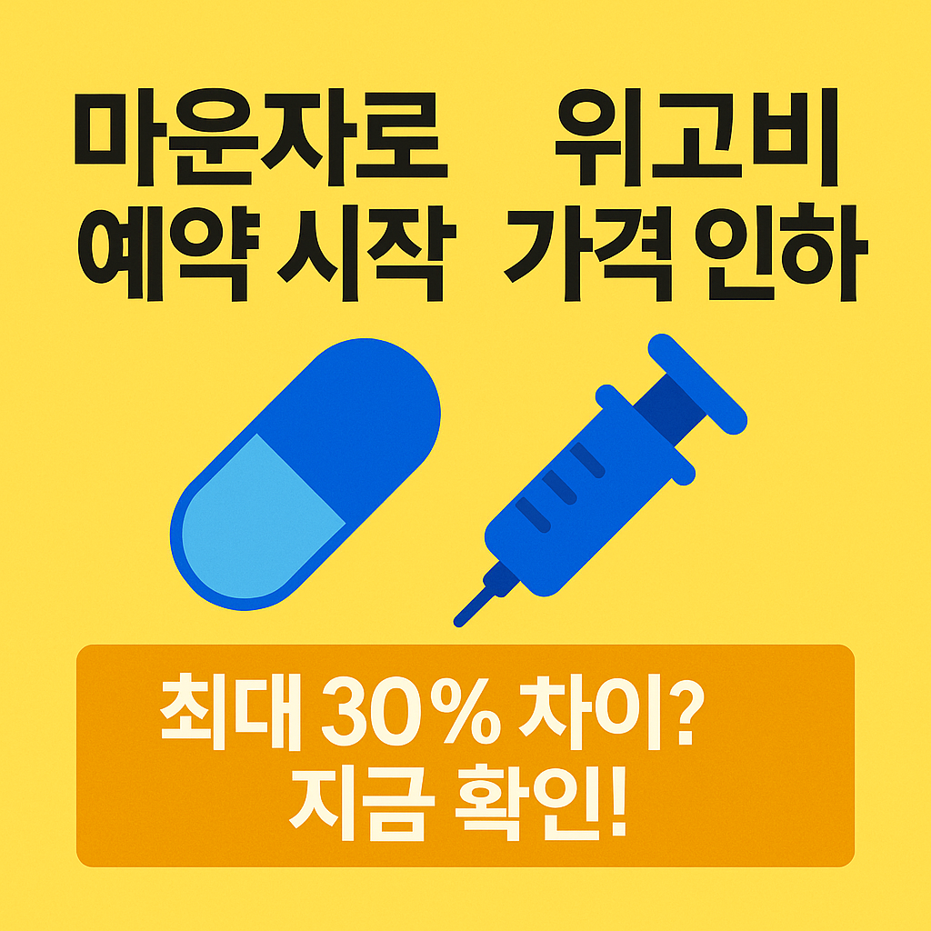 마운자로 예약 시작 – 위고비, 가격 어떻게 달라졌을까?