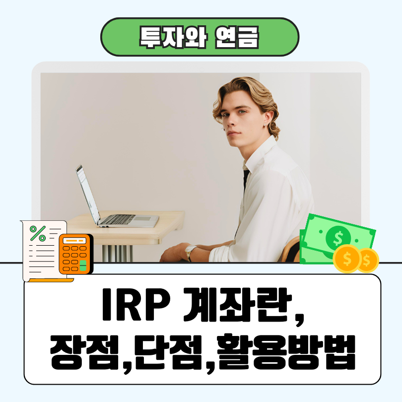 노트북을 활용하여 비대면으로 IRP계좌를 만들고 있는 직장인