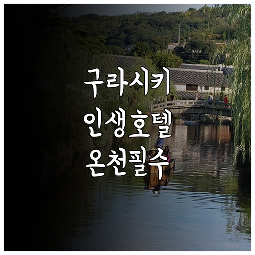 구라시키 미관지구 인근 호텔 추천 5..