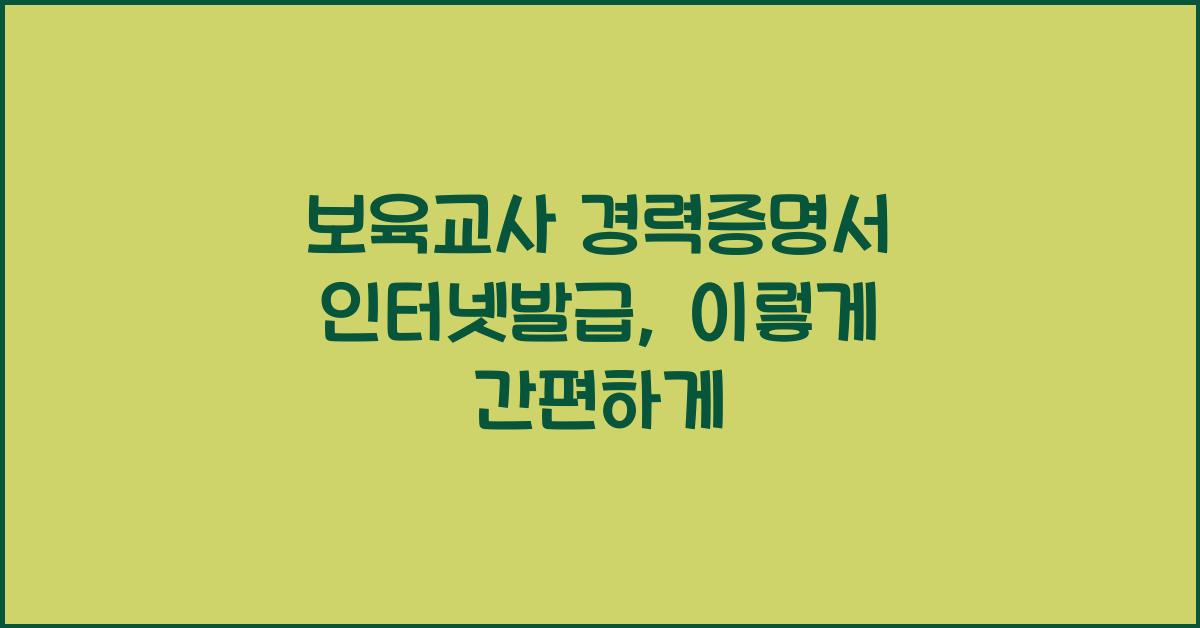 보육교사 경력증명서 인터넷발급