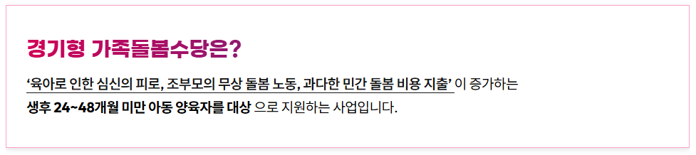 경기형 가족돌봄수당 신청 방법 ❘ 지원 대상 ❘ 조건 ❘ 지원 금액