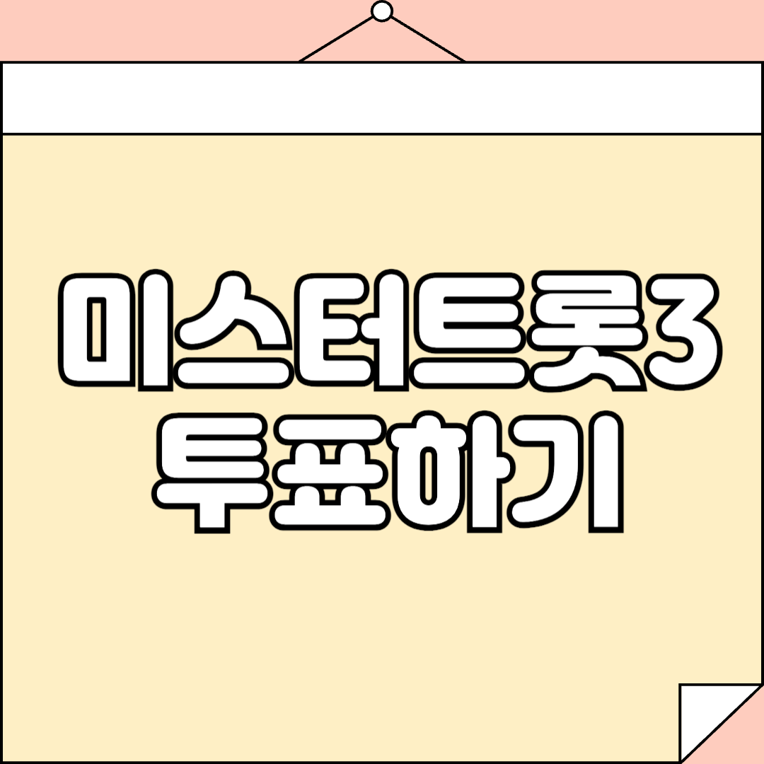 미스터트롯3 투표하기